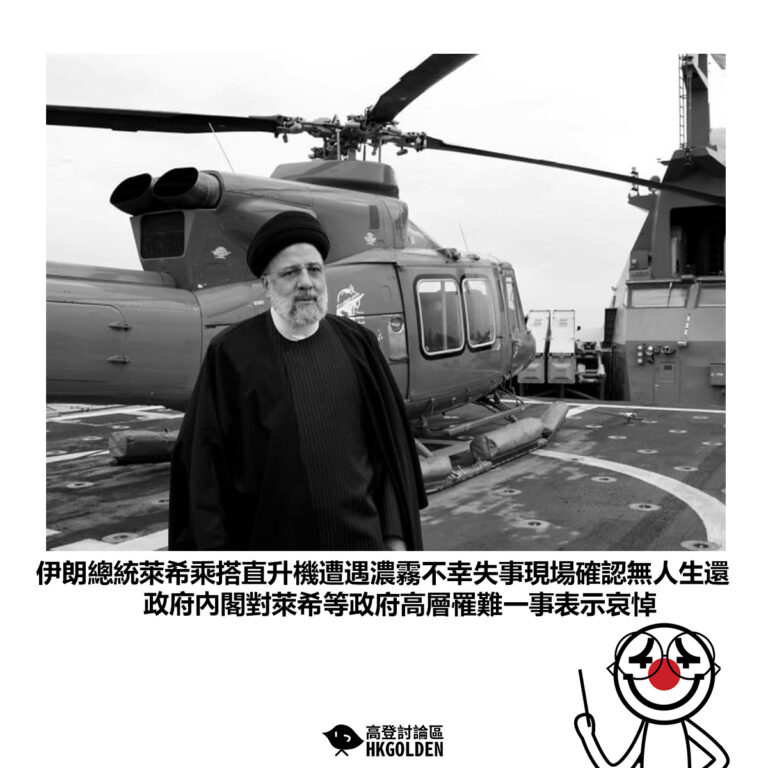 【伊朗總統萊希乘搭直升機遭遇濃霧不幸失事現場確認無人生還 政府內閣對萊希等政府高層罹難一事表示哀悼】
