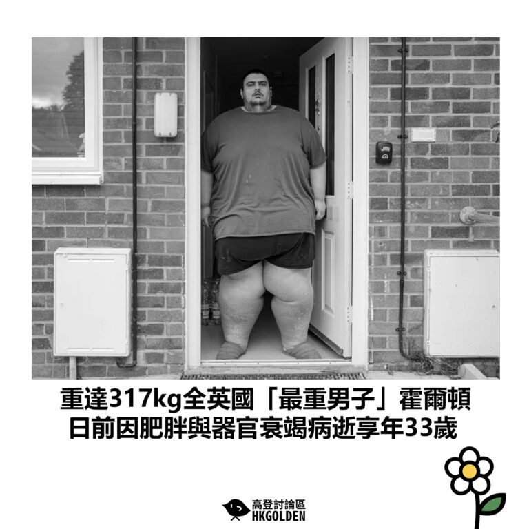【重達317kg全英國「最重男子」霍爾頓 日前因肥胖與器官衰竭病逝享年33歲】