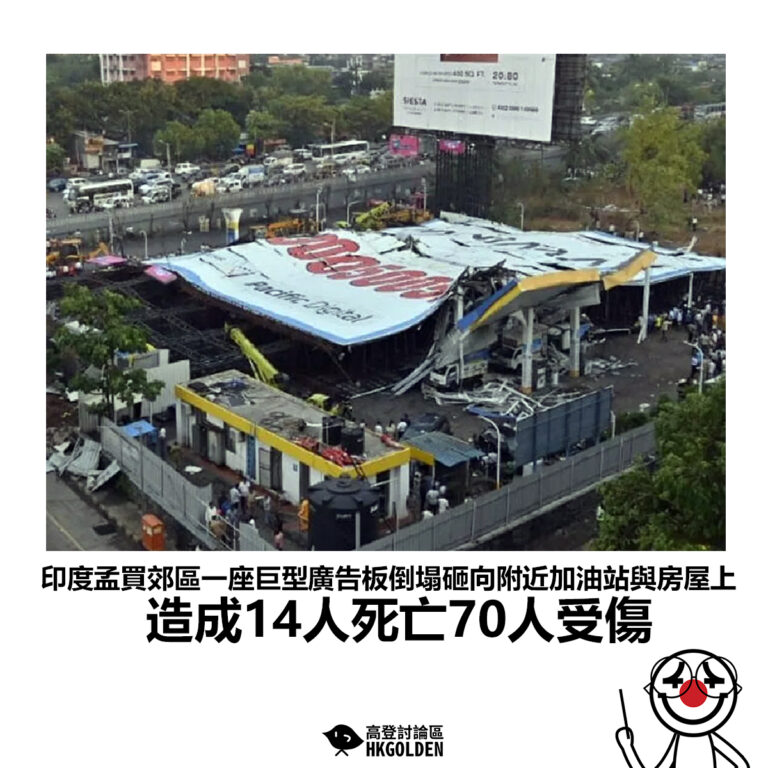【印度孟買郊區一座巨型廣告板倒塌砸向附近加油站與房屋上 造成14人死亡70人受傷】