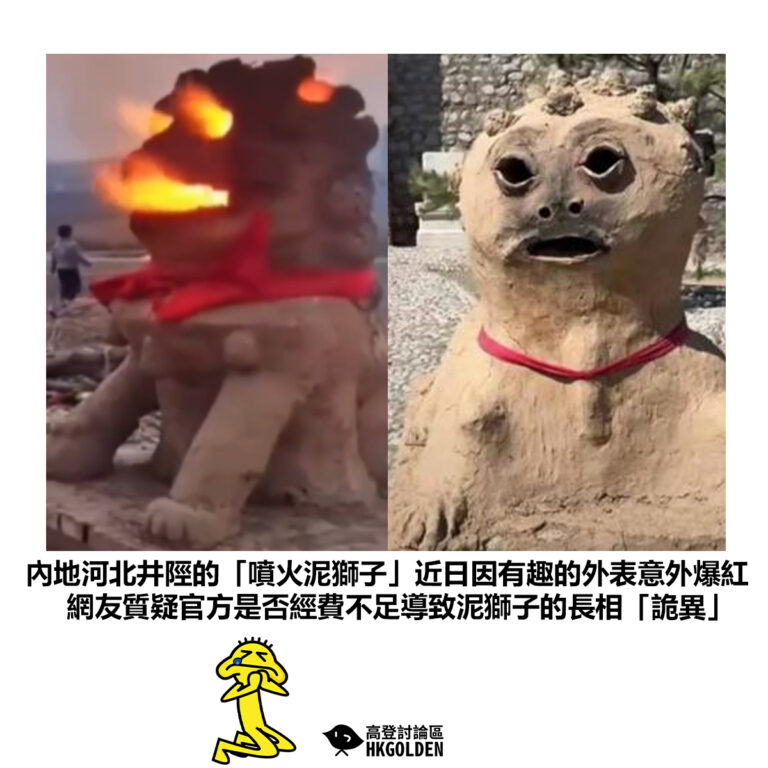 【內地河北井陘的「噴火泥獅子」近日因有趣的外表意外爆紅 網友質疑官方是否經費不足導致泥獅子的長相「詭異」】