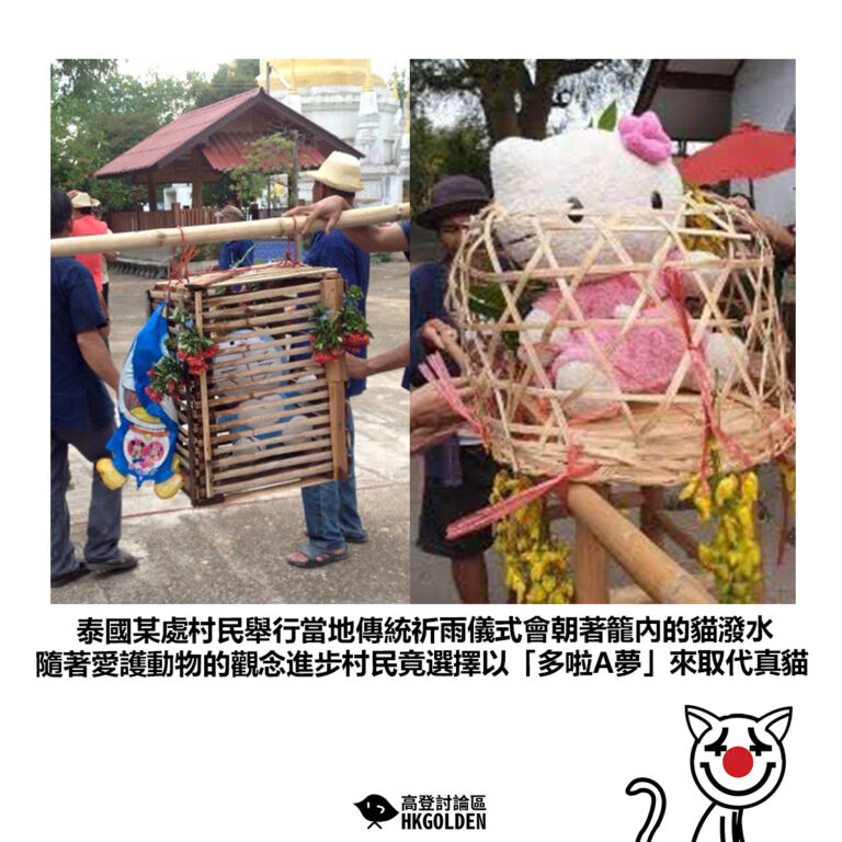 【泰國某處村民舉行當地傳統祈雨儀式會朝著籠內的貓潑水 隨著愛護動物的觀念進步村民竟選擇以「多啦A夢」來取代真貓】