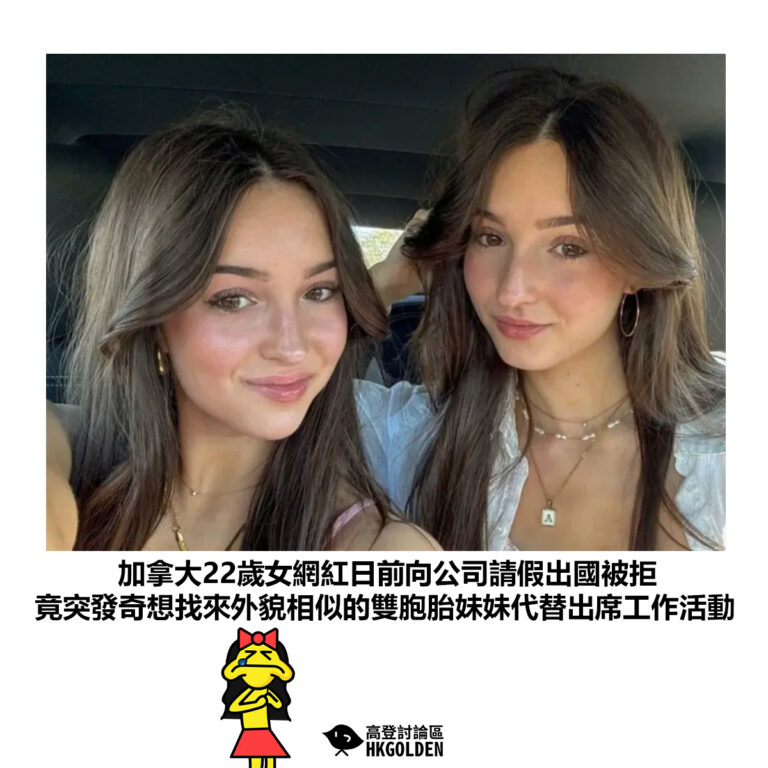 【加拿大22歲女網紅日前向公司請假出國被拒 竟突發奇想找來外貌相似的雙胞胎妹妹代替出席工作活動】