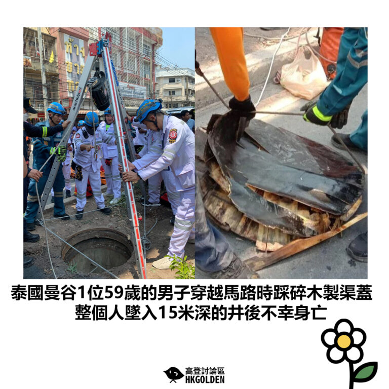 【泰國曼谷1位59歲的男子穿越馬路時踩碎木製渠蓋 整個人墜入15米深的井後不幸身亡】