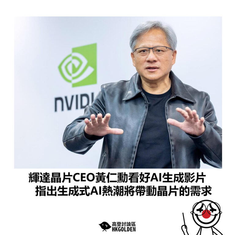 【輝達晶片CEO黃仁勳看好AI生成影片 指出生成式AI熱潮將帶動晶片的需求】