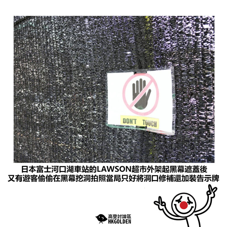 【日本富士河口湖車站的LAWSON超市外架起黑幕遮蓋後 又有遊客偷偷在黑幕挖洞拍照當局只好將洞口修補還加裝告示牌】