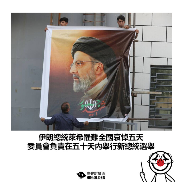 【伊朗總統萊希罹難全國哀悼五天 委員會負責在五十天內舉行新總統選舉】
