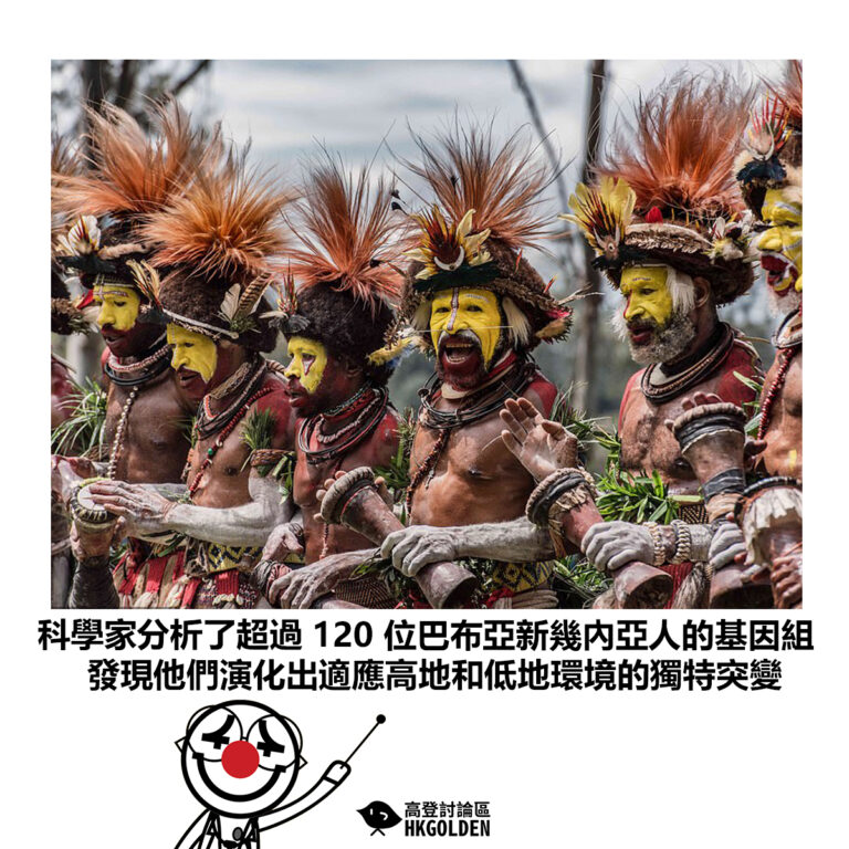 【科學家分析了超過 120 位巴布亞新幾內亞人的基因組 發現他們演化出適應高地和低地環境的獨特突變】