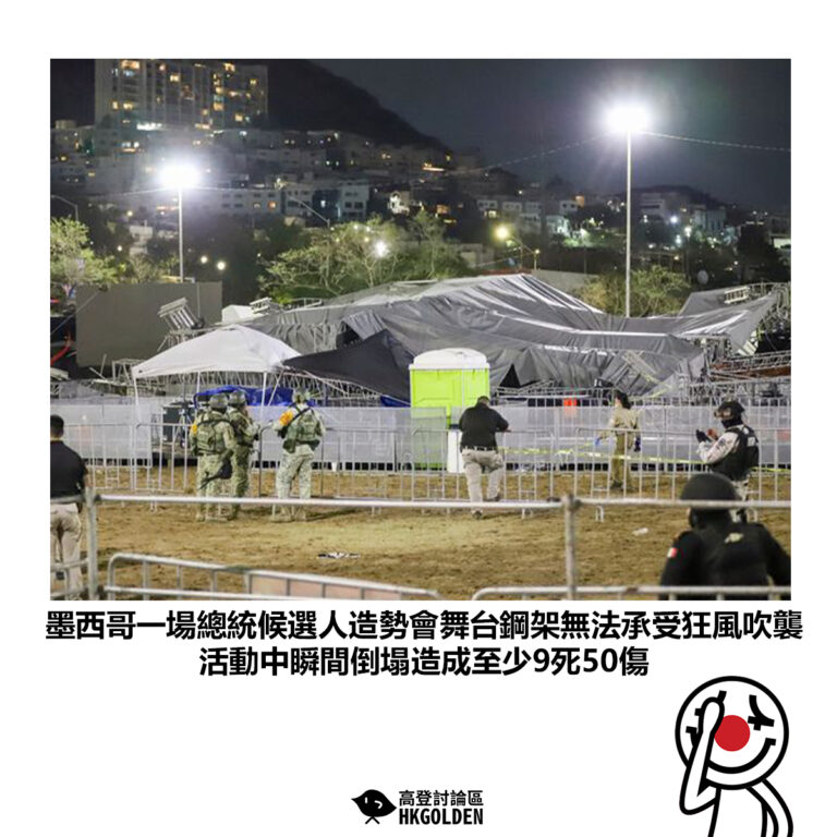 【墨西哥一場總統候選人造勢會舞台鋼架無法承受狂風吹襲 活動中瞬間倒塌造成至少9死50傷】