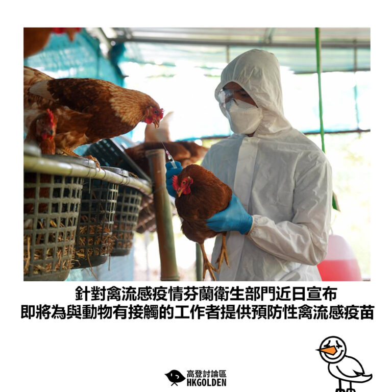 【針對禽流感疫情芬蘭衛生部門近日宣布 即將為與動物有接觸的工作者提供預防性禽流感疫苗】