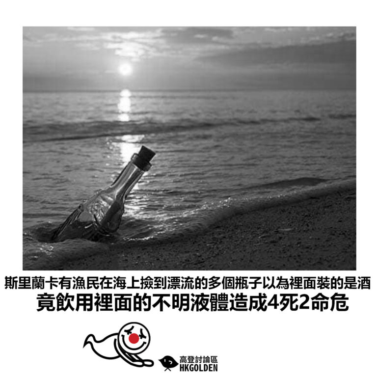 【斯里蘭卡有漁民在海上撿到漂流的多個瓶子以為裡面裝的是酒 竟飲用裡面的不明液體造成4死2命危】