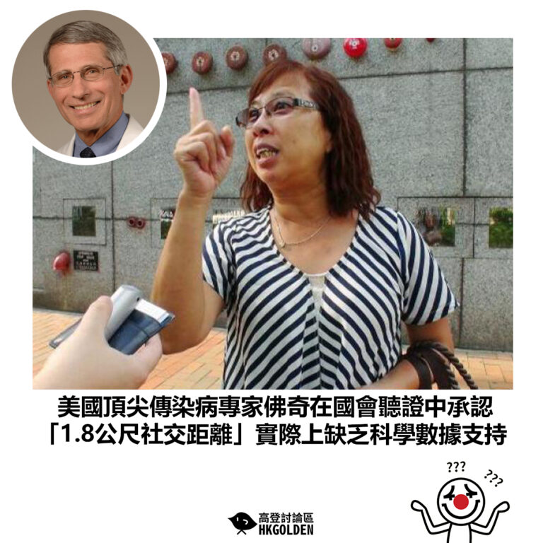 【美國頂尖傳染病專家佛奇在國會聽證中承認 「1.8公尺社交距離」實際上缺乏科學數據支持】
