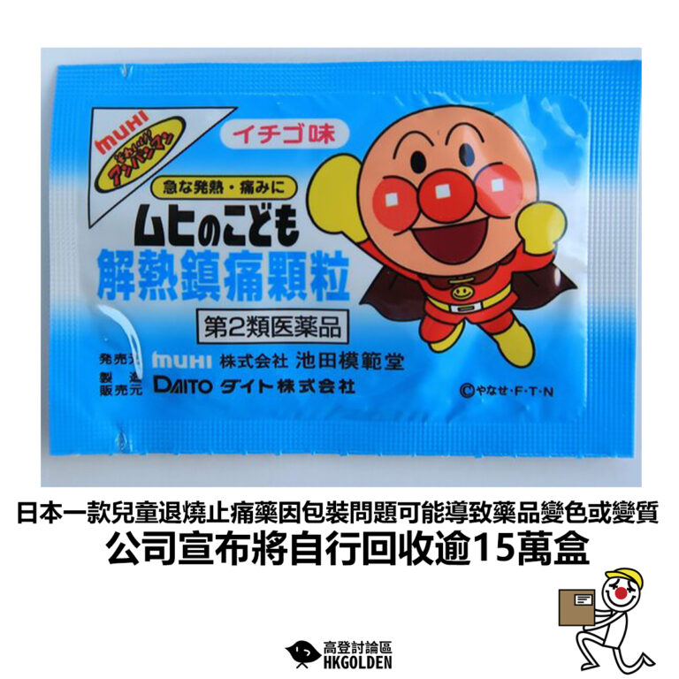 【日本一款兒童退燒止痛藥因包裝問題可能導致藥品變色或變質 公司宣布將自行回收逾15萬盒】