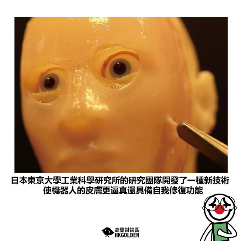 【日本東京大學工業科學研究所的研究團隊開發了一種新技術 使機器人的皮膚更逼真還具備自我修復功能】