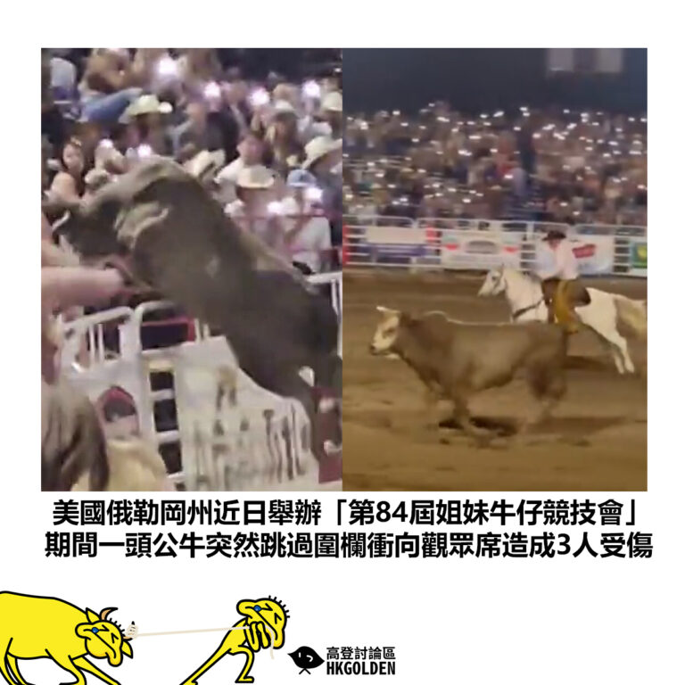 【美國俄勒岡州近日舉辦「第84屆姐妹牛仔競技會」 期間一頭公牛突然跳過圍欄衝向觀眾席造成3人受傷】