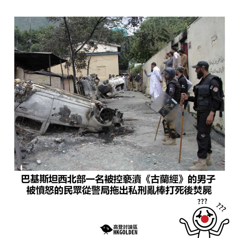 【巴基斯坦西北部一名被控褻瀆《古蘭經》的男子 被憤怒的民眾從警局拖出私刑亂棒打死後焚屍】