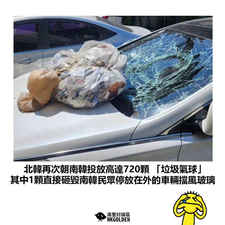 【北韓再次朝南韓投放高達720顆 「垃圾氣球」其中1顆直接砸毀南韓民眾停放在外的車輛擋風玻璃】