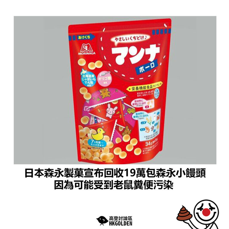 【日本森永製菓宣布回收19萬包森永小饅頭 因為可能受到老鼠糞便污染】