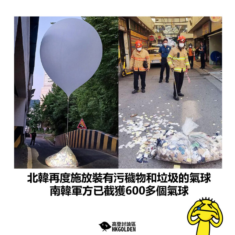 【北韓再度施放裝有污穢物和垃圾的氣球 南韓軍方已截獲600多個氣球】