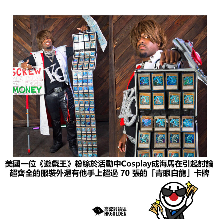【美國一位《遊戲王》粉絲於活動中Cosplay成海馬在引起討論 超齊全的服裝外還有他手上超過 70 張的「青眼白龍」卡牌】