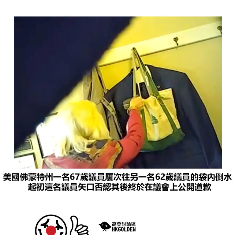 【美國佛蒙特州一名67歲議員屢次往另一名62歲議員的袋內倒水起初這名議員矢口否認其後終於在議會上公開道歉】