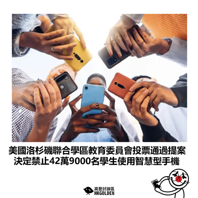 【美國洛杉磯聯合學區教育委員會今天投票通過提案 決定禁止42萬9000名學生使用智慧型手機】