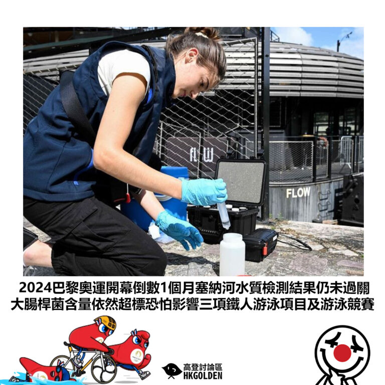 【2024巴黎奧運開幕倒數1個月塞納河水質檢測結果仍未過關 大腸桿菌含量依然超標恐怕影響三項鐵人游泳項目及游泳競賽】