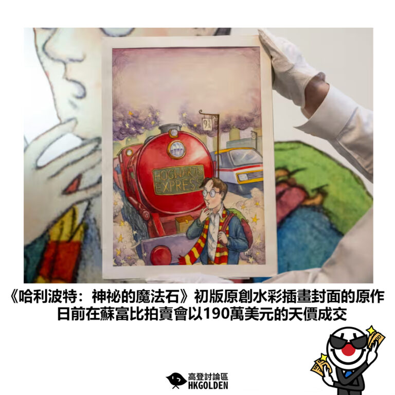【《哈利波特：神祕的魔法石》初版原創水彩插畫封面的原作 日前在蘇富比拍賣會以190萬美元的天價成交】