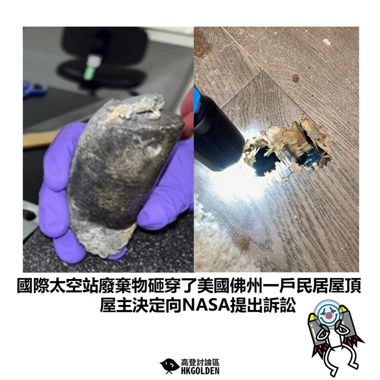 【國際太空站廢棄物砸穿了美國佛州一戶民居屋頂 屋主決定向NASA提出訴訟】