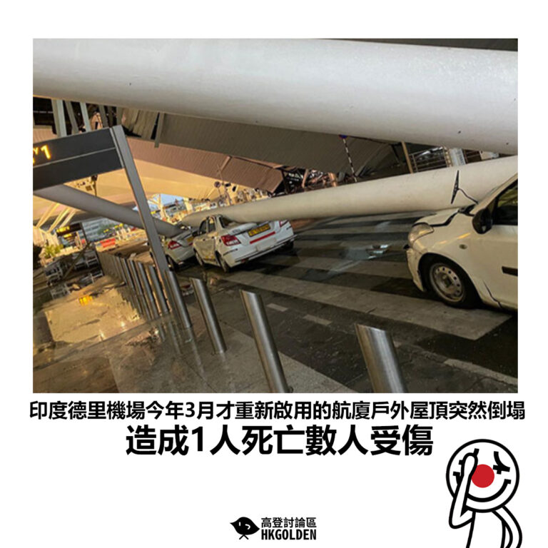 【印度德里機場今年3月才重新啟用的航廈戶外屋頂突然倒塌 造成1人死亡數人受傷】