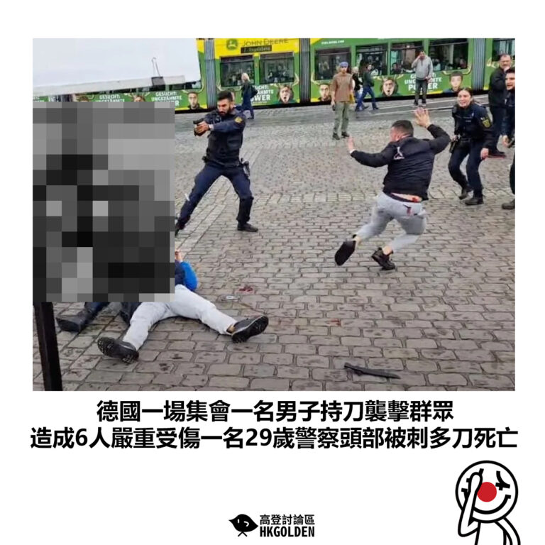 【德國一場集會一名男子持刀襲擊群眾 造成6人嚴重受傷一名29歲警察頭部被刺多刀死亡】