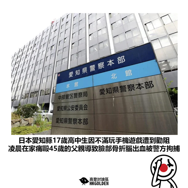【日本愛知縣17歲高中生因不滿玩手機遊戲遭到勸阻 凌晨在家痛毆45歲的父親導致臉部骨折腦出血被警方拘捕】