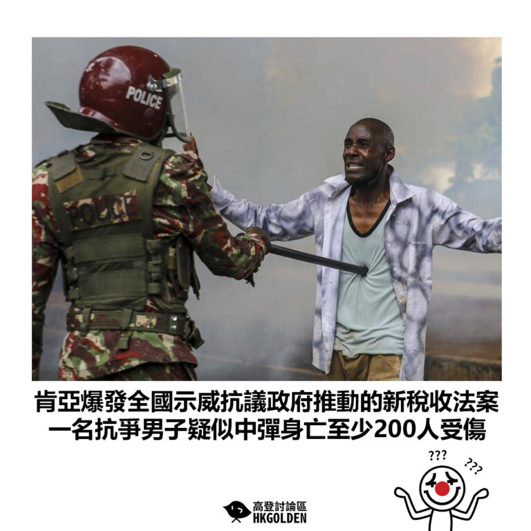 【肯亞爆發全國示威抗議政府推動的新稅收法案 一名抗爭男子疑似中彈身亡至少200人受傷】