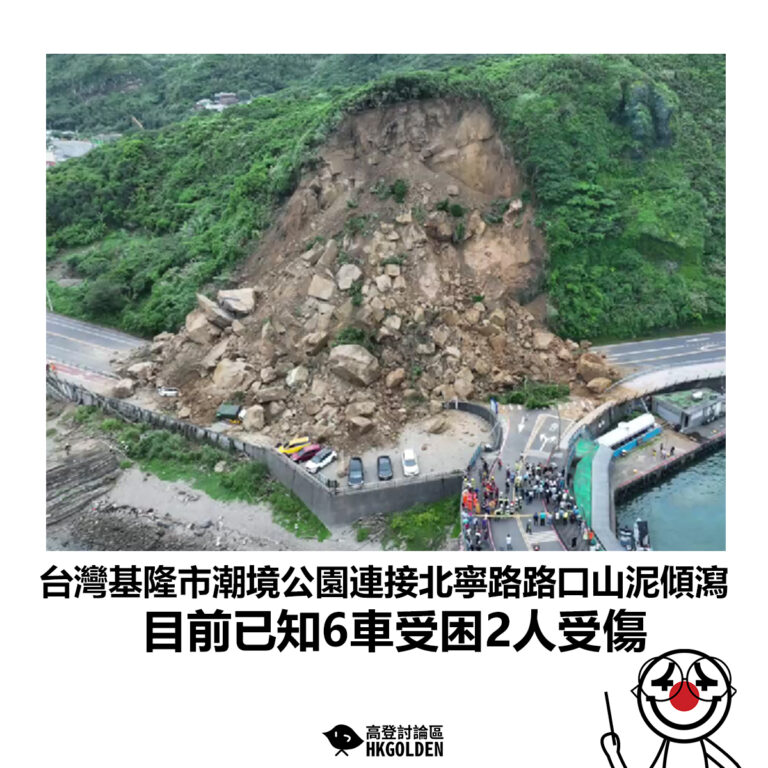 【台灣基隆市潮境公園連接北寧路路口山泥傾瀉 目前已知6車受困2人受傷】