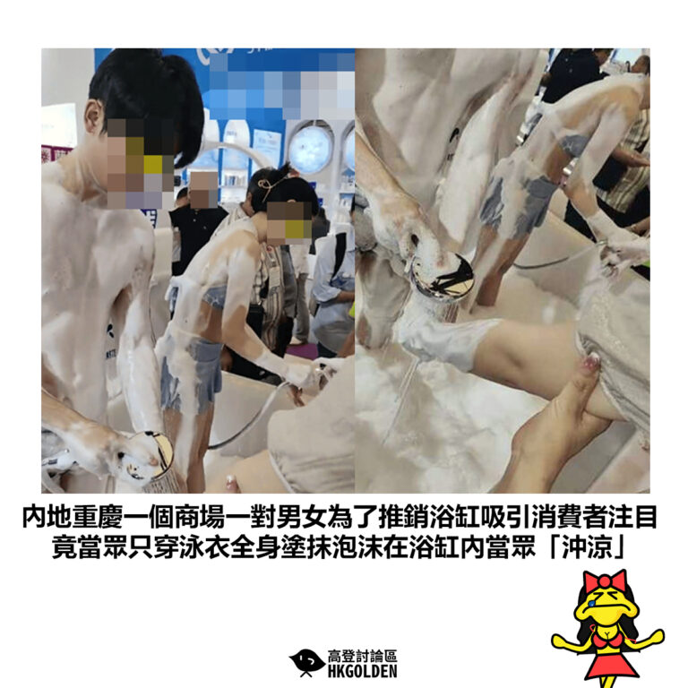 【內地重慶一個商場一對男女為了推銷浴缸吸引消費者注目 竟當眾只穿泳衣全身塗抹泡沫在浴缸內當眾「沖涼」】