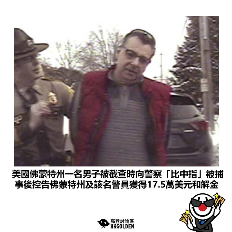 【美國佛蒙特州一名男子被截查時向警察「比中指」被捕 事後控告佛蒙特州及該名警員獲得17.5萬美元和解金】