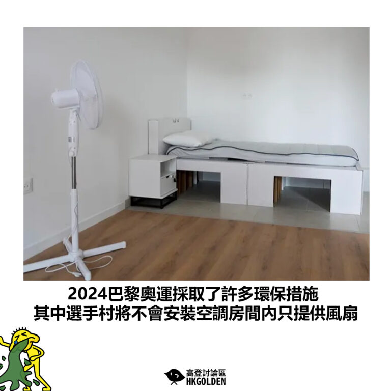 【2024巴黎奧運採取了許多環保措施 其中選手村將不會安裝空調房間內只提供風扇】