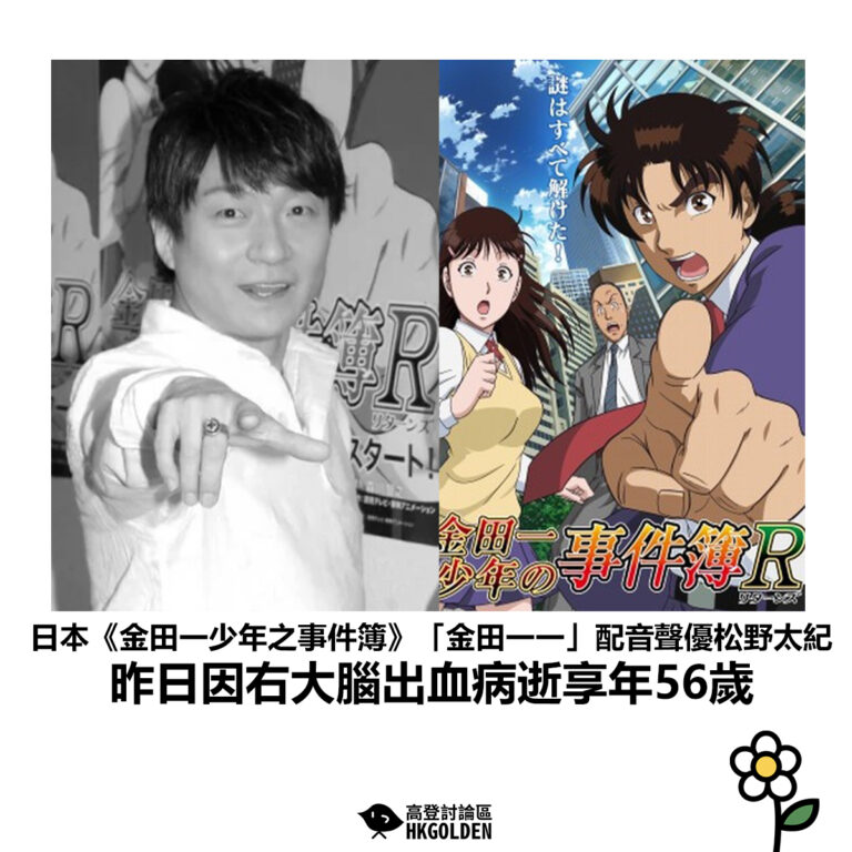 【日本《金田一少年之事件簿》「金田一一」配音聲優松野太紀 昨日因右大腦出血病逝享年56歲】