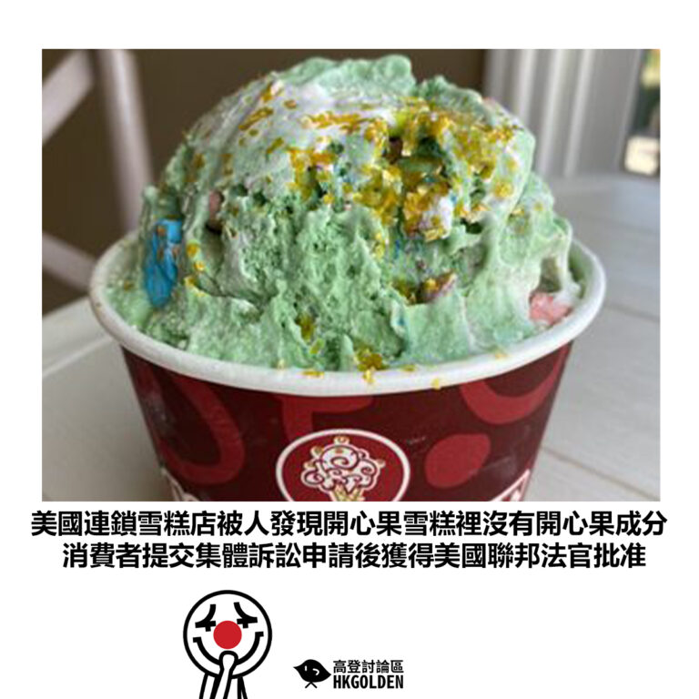 【美國連鎖雪糕店被人發現開心果雪糕裡沒有開心果成分 消費者提交集體訴訟申請後獲得美國聯邦法官批准】
