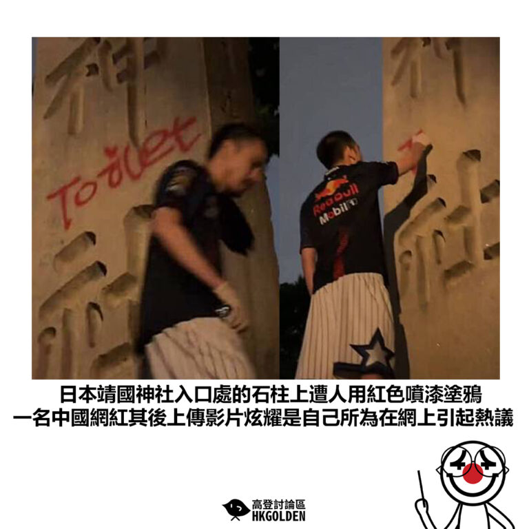 【日本靖國神社入口處的石柱上遭人用紅色噴霧塗鴉 一名中國網紅其後上傳影片炫耀是自己所為在網上引起熱議】