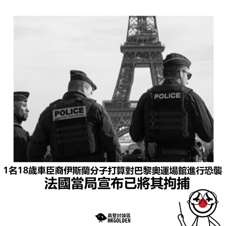 【1名18歲車臣裔伊斯蘭分子打算對巴黎奧運場館進行恐襲 法國當局宣布已將其拘捕】