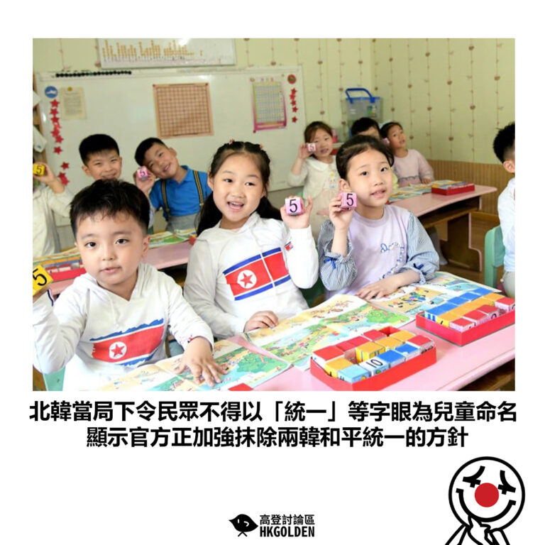 【北韓當局下令民眾不得以「統一」等字眼為兒童命名 顯示官方正加強抹除兩韓和平統一的方針】