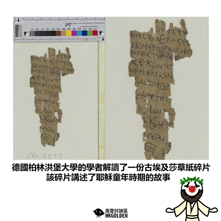 【德國柏林洪堡大學的學者解讀了一份古埃及莎草紙碎片 該碎片講述了耶穌童年時期的故事 】