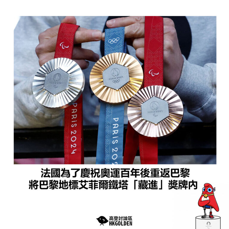 【法國為了慶祝奧運百年後重返巴黎 將巴黎地標艾菲爾鐵塔嵌入獎牌內】
