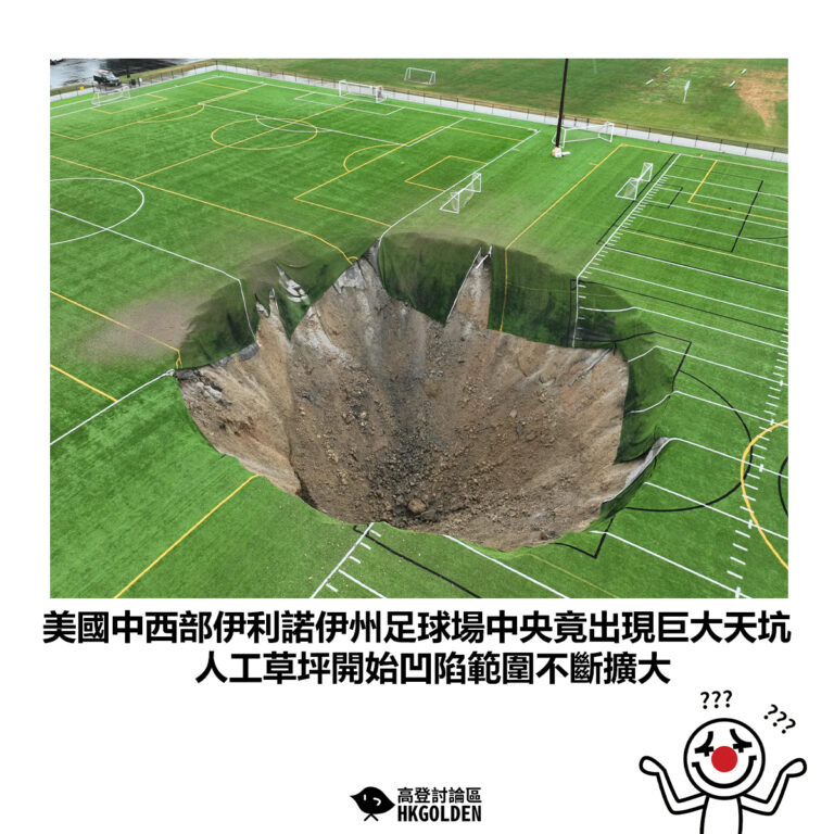 【美國中西部伊利諾伊州足球場中央竟出現巨大天坑 人工草坪開始凹陷範圍不斷擴大】