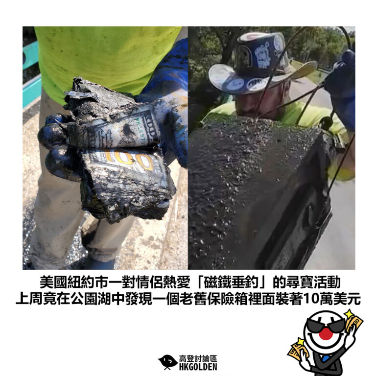 【美國紐約市一對情侶熱愛「磁鐵垂釣」的尋寶活動 上周竟在公園湖中發現一個老舊保險箱裡面裝著10萬美元】