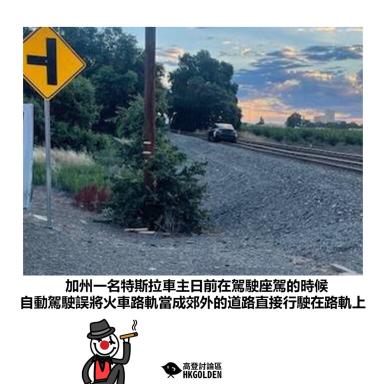 【加州一名特斯拉車主日前在駕駛座駕的時候 自動駕駛誤將火車路軌當成郊外的道路直接行駛在路軌上】