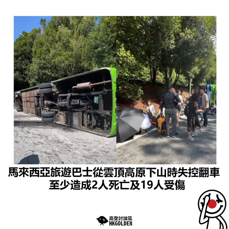 【馬來西亞旅遊巴士從雲頂高原下山時失控翻車 至少造成2人死亡及19人受傷】