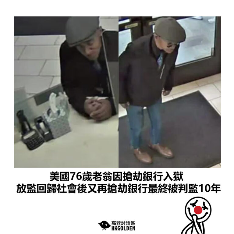 【美國76歲老翁因搶劫銀行入獄  放監回歸社會後又再搶劫銀行最終被判監10年】