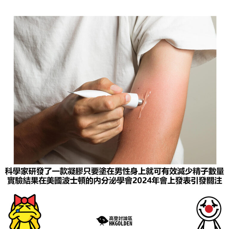 【科學家研發了一款凝膠只要塗在男性身上就可有效減少精子數量實驗結果在美國波士頓的內分泌學會2024年會上發表引發關注】