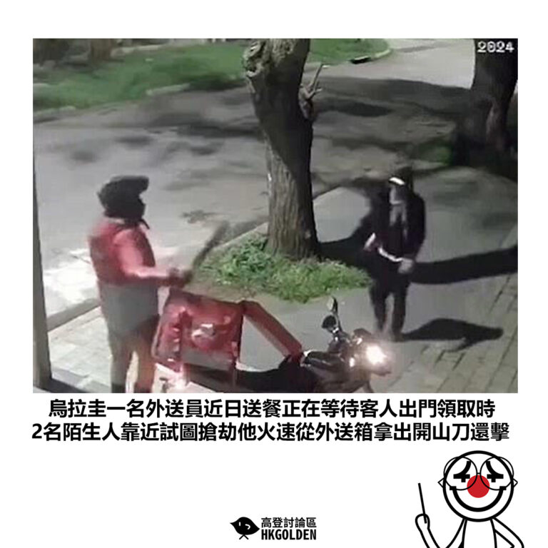 【烏拉圭一名外送員近日送餐正在等待客人出門領取時 2名陌生人靠近試圖搶劫他火速從外送箱拿出開山刀還擊】